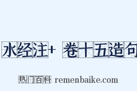 水经注+卷十五造句是什么意思的图片